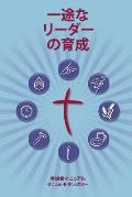 Training Radical Leaders - Participant - Japanese Edition: A manual to train leaders in small groups and house churches to lead church-planting moveme