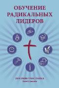 Training Radical Leaders - Participant - Russian Edition: A Manual to Train Leaders in Small Groups and House Churches to Lead Church-Planting Movemen
