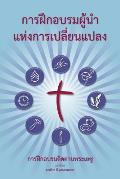 Training Radical Leaders - Leader - Thai Edition: A Manual to Train Leaders in Small Groups and House Churches to Lead Church-Planting Movements