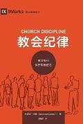 教会纪律 (Church Discipline) (Chinese): How the Church Protects the Name of Jesus