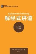 解经式讲道 (Expositional Preaching) (Chinese): How We Speak God's Word Today