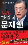 Spiritual Interview with the Guardian Spirit of the President of South Korea, Moon Jae-in: [Spiritual Interview Series] (Korean edition)