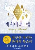 The Laws Of Messiah (Korean Edition) 메시아의 법