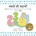 The Number Story 1 नंबरों की कहानी: Small Book One English-Hindi