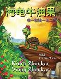 海龟牛油果: 唯一和独一无二的 (Avocado the Turtle - Simplified Chinese Ed