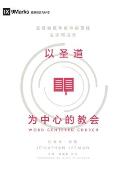 Word-Centered Church (Chinese): How Scripture Brings Life and Growth to God's People
