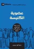 Church Membership (Arabic): How the World Knows Who Represents Jesus