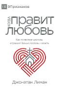 КОГДА ПРАВИТ ЛЮБОВЬ (The Rule of Love) (Russian)