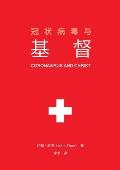 冠状病毒与基督 (Coronavirus and Christ) (Chinese Edition)