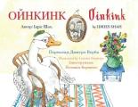 Oinkink: English-Ukrainian Edition