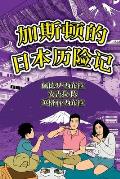The Adventures of Gast?o In Japan (Simplified Chinese): 加斯顿的日本历险记