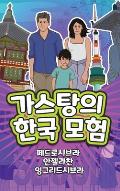 The Adventures of Gast?o in South Korea (Korean): 가스탕의한국 모험