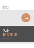认识教会纪律 Understanding Church Discipline (Simplified Chinese)