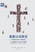 重新认识教会 (Rediscover Church) (Simplified Chinese): Why the Body of Christ Is Essential