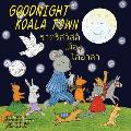 ฝันดี เมืองโคอาล่า Goodnight Koala Town