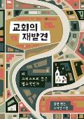 교회의 재발견 (Rediscover Church) (Korean): Why the Body of Christ Is Essential