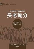 長老職分（繁體中文）Church Elders: How to Shepherd God's People Like Jesus (Traditional Ch