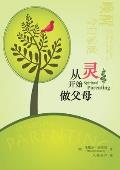 从灵开始做父母 Spiritual Parenting (Chinese Version)