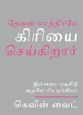Only God Works: (Tamil) Investing Now What Matters Then