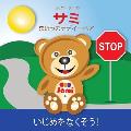 Sami the Magic Bear: No To Bullying! ( Japanese ) サミ まほうのテデイーベ