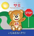 Sami the Magic Bear: No To Bullying! ( Japanese ): サミ まほうのテデイーベ