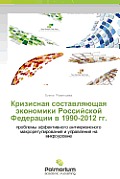 Krizisnaya Sostavlyayushchaya Ekonomiki Rossiyskoy Federatsii V 1990-2012 Gg.
