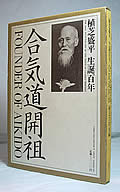 Aikido Kaiso Ueshiba Morihei Seitan Hyakunen The 100th Anniversary of the Birth of Ueshiba Morihei Founder of Aikido