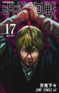 Jujutsu Kaisen 17 Japanese Edition