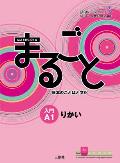 Marugoto: Japanese Language and Culture Starter A1 Coursebook for Communicative Language Competences