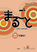 Marugoto: Japanese Language and Culture Elementary1 A2 Coursebook for Communicative Language Competences Rikai
