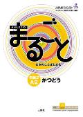 Marugoto: Japanese Language and Culture Elementary2 A2 Coursebook for Communicative Language Activities Katsudoo