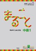 Marugoto: Japanese Language and Culture Intermediate1 B1