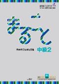 Marugoto: Japanese Language and Culture Intermediate2 B1