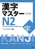 Kanji Master N2 - Kanji for High-Intermediate Level (Revised Edition)