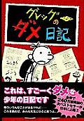 Diary of a Wimpy Kid 01 Japanese