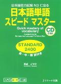 Quick Mastery of Vocabulary Standard 2400 in Preparation for the Japanese Language Proficiency Test