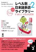 Tadoku Library: Graded Readers for Japanese Language Learners Level2 Vol.2 [With CD (Audio)]