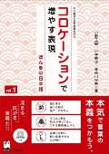 Korokeshon de Fuyasu Hyohen Vol. 1: Honki No Nihongo (Improve Expressiveness of Japanese by Focusing on Collocation)