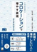 Korokeshon de Fuyasu Hyohen Vol. 2: Honki No Nihongo (Improve Expressiveness of Japanese by Focusing on Collocation)