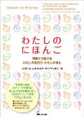 Watashi No Nihongo (Express Your Feelings and Ideas in Beginner Japanese)