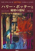 Harry Potter 02 & the Chamber of Secrets Japanese