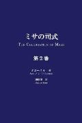 Misa No Shishiki, Volume 2: The Celebration of Mass, Volume 2