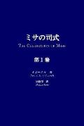 Misa No Shishiki, Volume 1: The Celebration of Mass, Volume 1