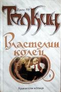 The Fellowship of the Ring: Russian Language Edition
