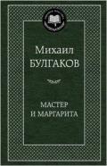 Master i Margarita: The Master and Margarita: Russian Language Edition