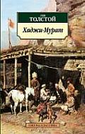 Hadzhi Murat i Drugie Povesti
