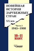 Novejshaya istoriya zarubezhnyh stran. XX vek. Chast' 2. 1945 - 1998. 10 - 11 klass