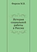 Istoriya sotsial'noj raboty v Rossii