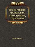 Paleografiya, Hronologiya, Arheografiya, Geral'dika