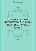 Istoriya russkoj literatury XIX veka: 1800-1830-e gody. Chast' 1